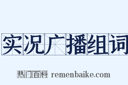 实况广播组词是什么意思的图片